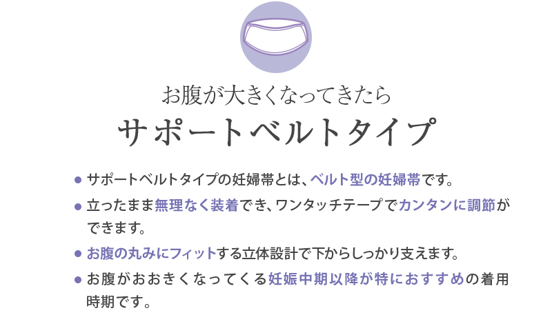 お腹・腰をしっかり支える妊婦帯（サポートベルトタイプ