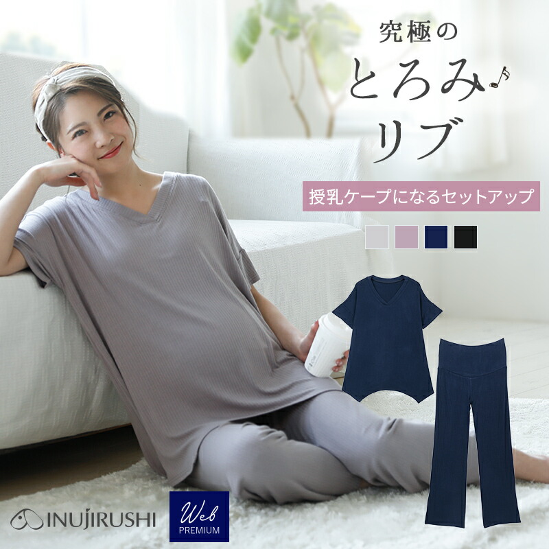 とろみリブ 授乳ケープにもなる セットアップ Webプレミアム