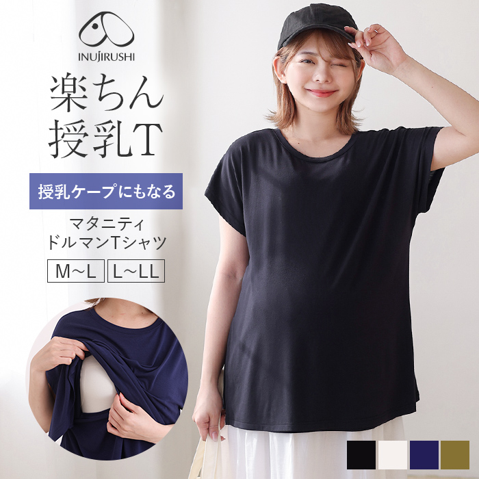 授乳楽ちん ドルマン マタニティTシャツ | マタニティウェア・授乳服