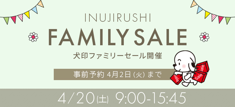 犬印ファミリーセール申し込みのご案内 | マタニティウェアは犬印本舗