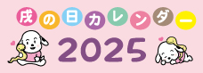 戌の日カレンダー